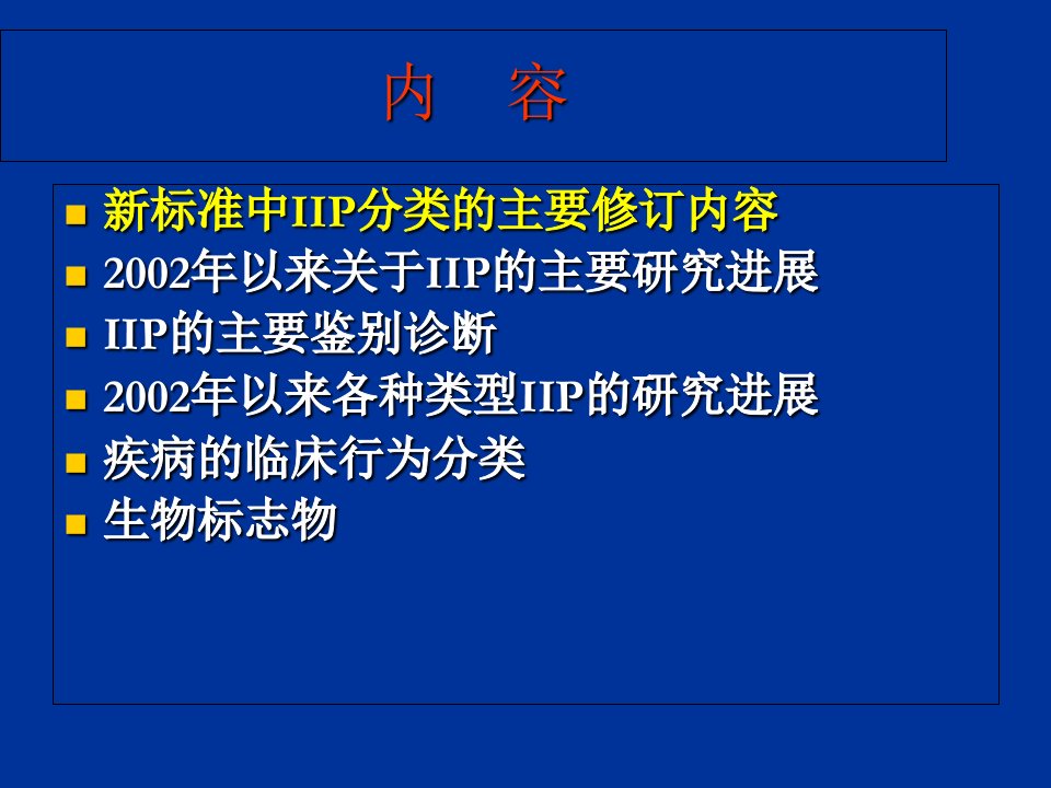 特发性间质性肺炎新分类-PPT医学课件