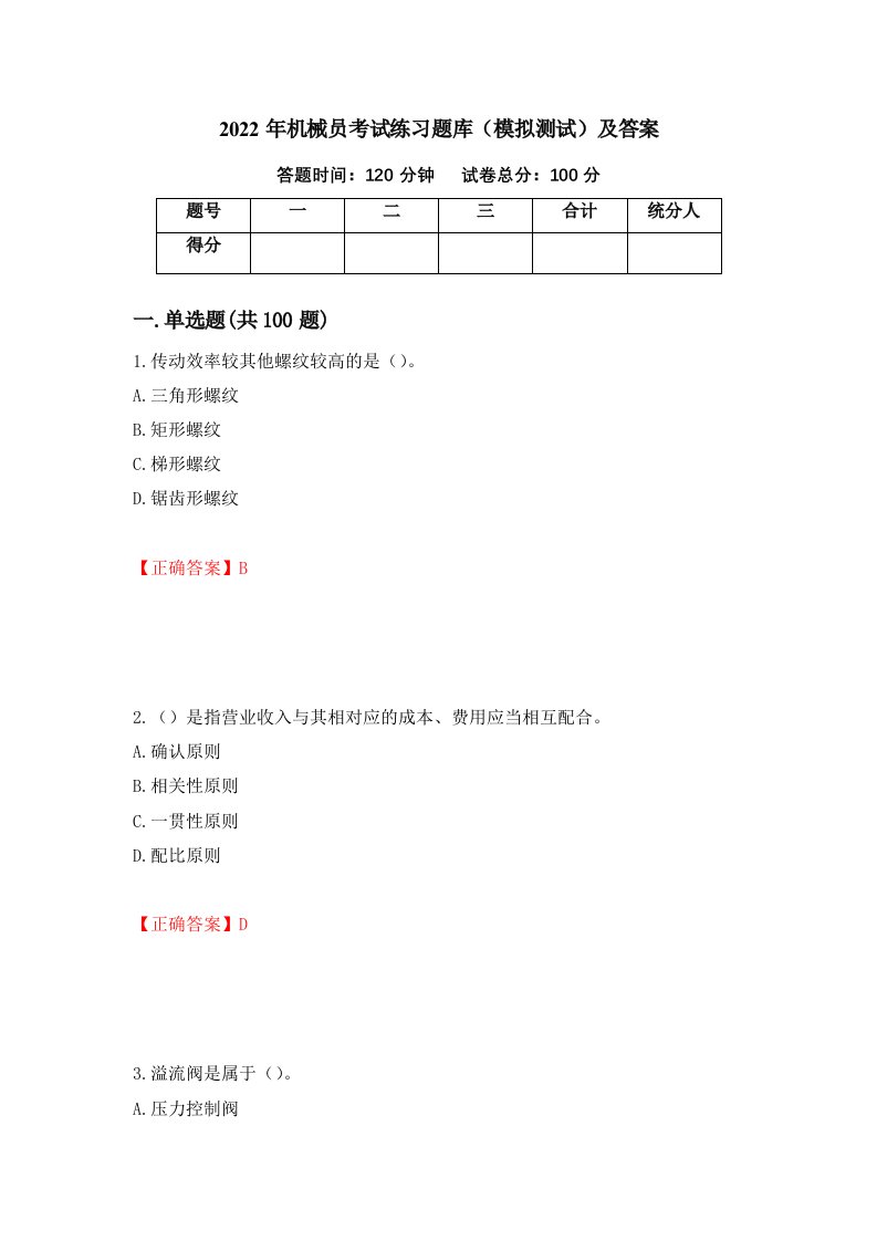 2022年机械员考试练习题库模拟测试及答案59