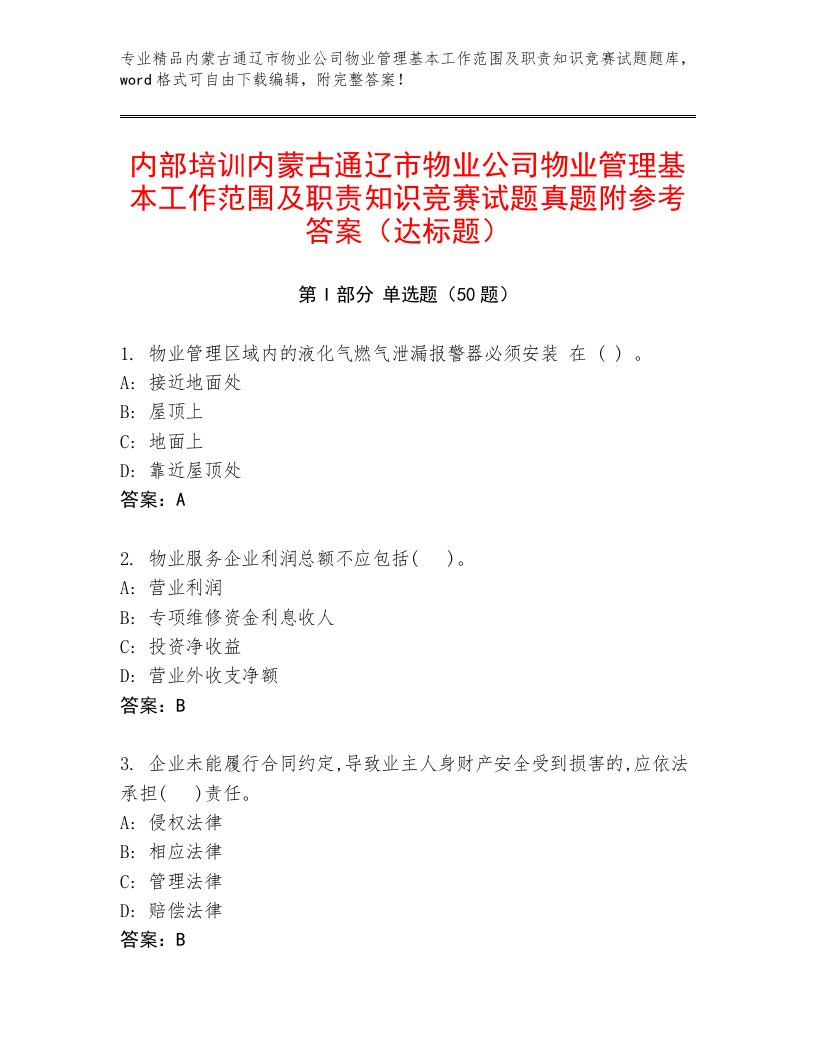 内部培训内蒙古通辽市物业公司物业管理基本工作范围及职责知识竞赛试题真题附参考答案（达标题）