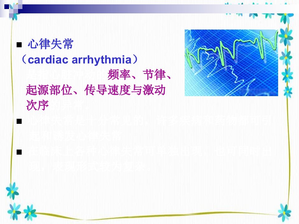 医学课件心律失常及其护理常规