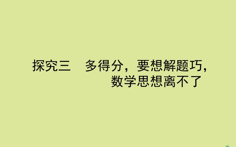 高考数学二轮专题复习探究三多得分要想解题巧数学思想离不了课件