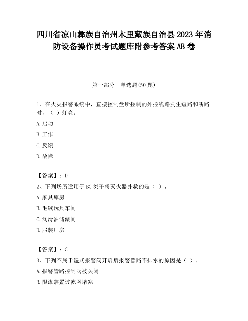 四川省凉山彝族自治州木里藏族自治县2023年消防设备操作员考试题库附参考答案AB卷