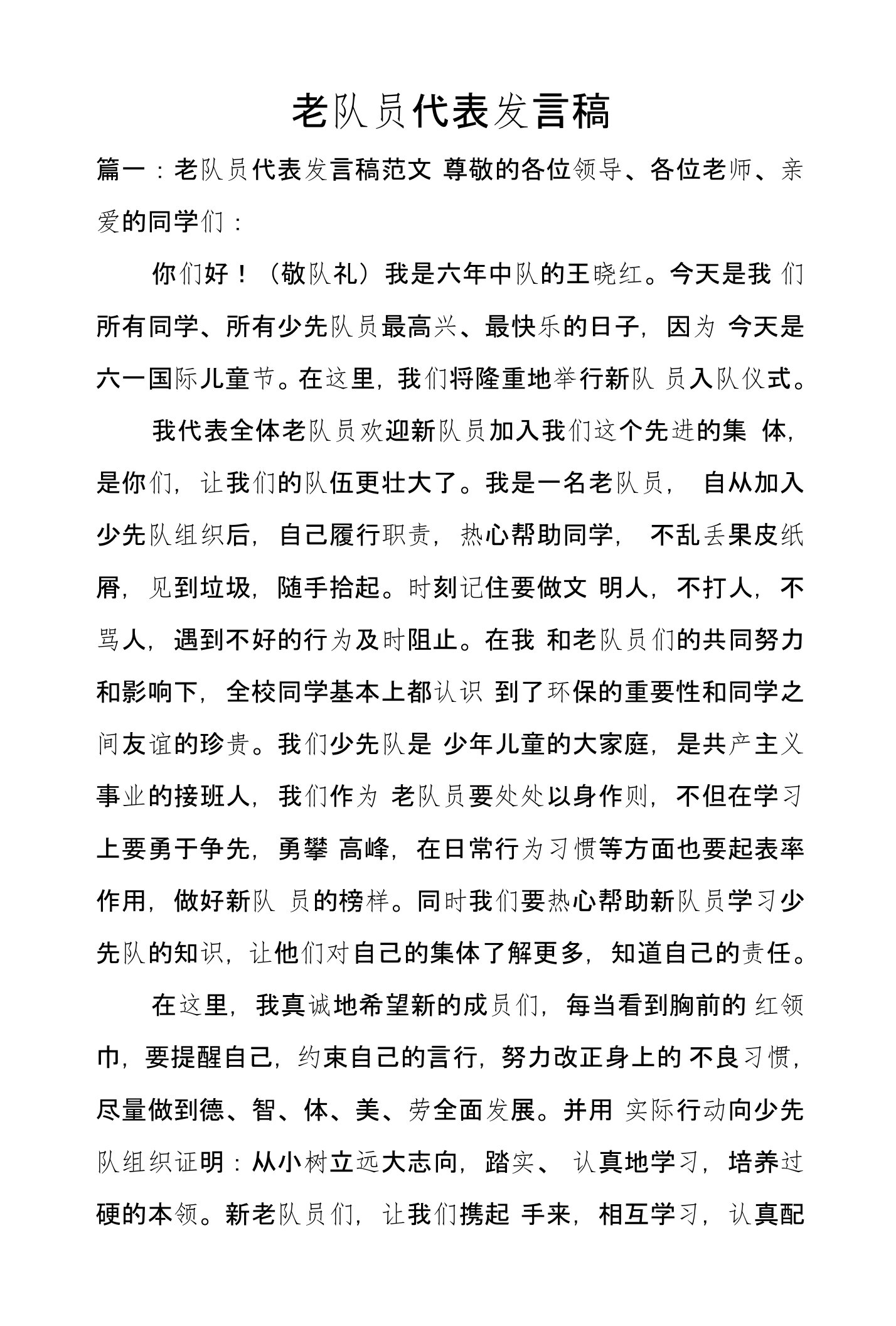 老队员代表发言稿