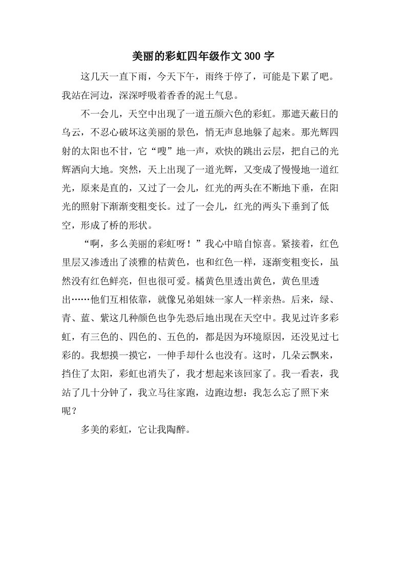 美丽的彩虹四年级作文300字