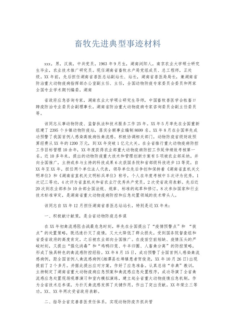 总结报告畜牧先进典型事迹材料