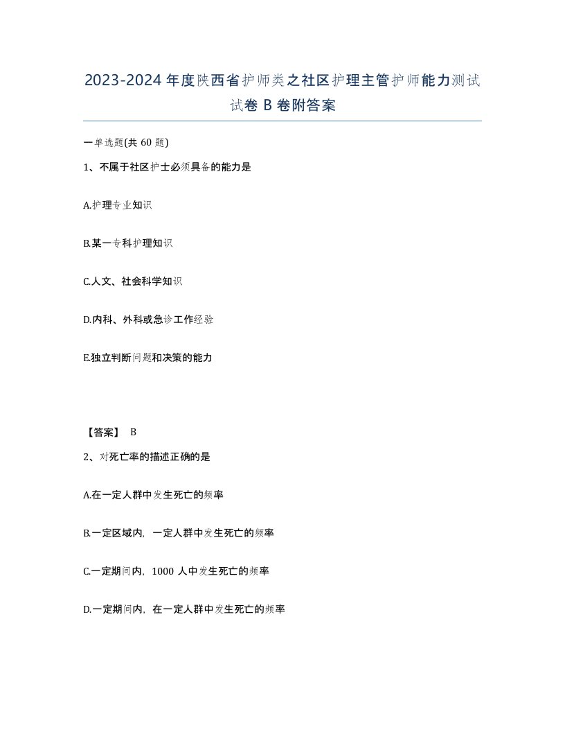 2023-2024年度陕西省护师类之社区护理主管护师能力测试试卷B卷附答案