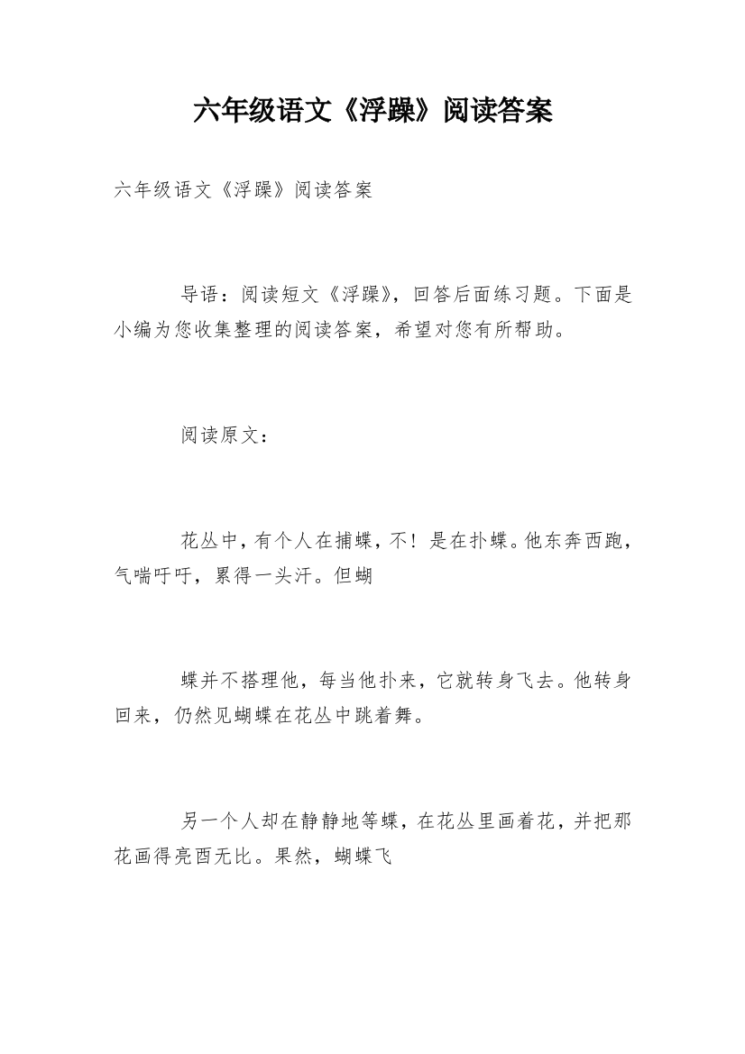 六年级语文《浮躁》阅读答案