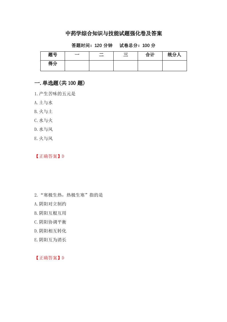 中药学综合知识与技能试题强化卷及答案第98版