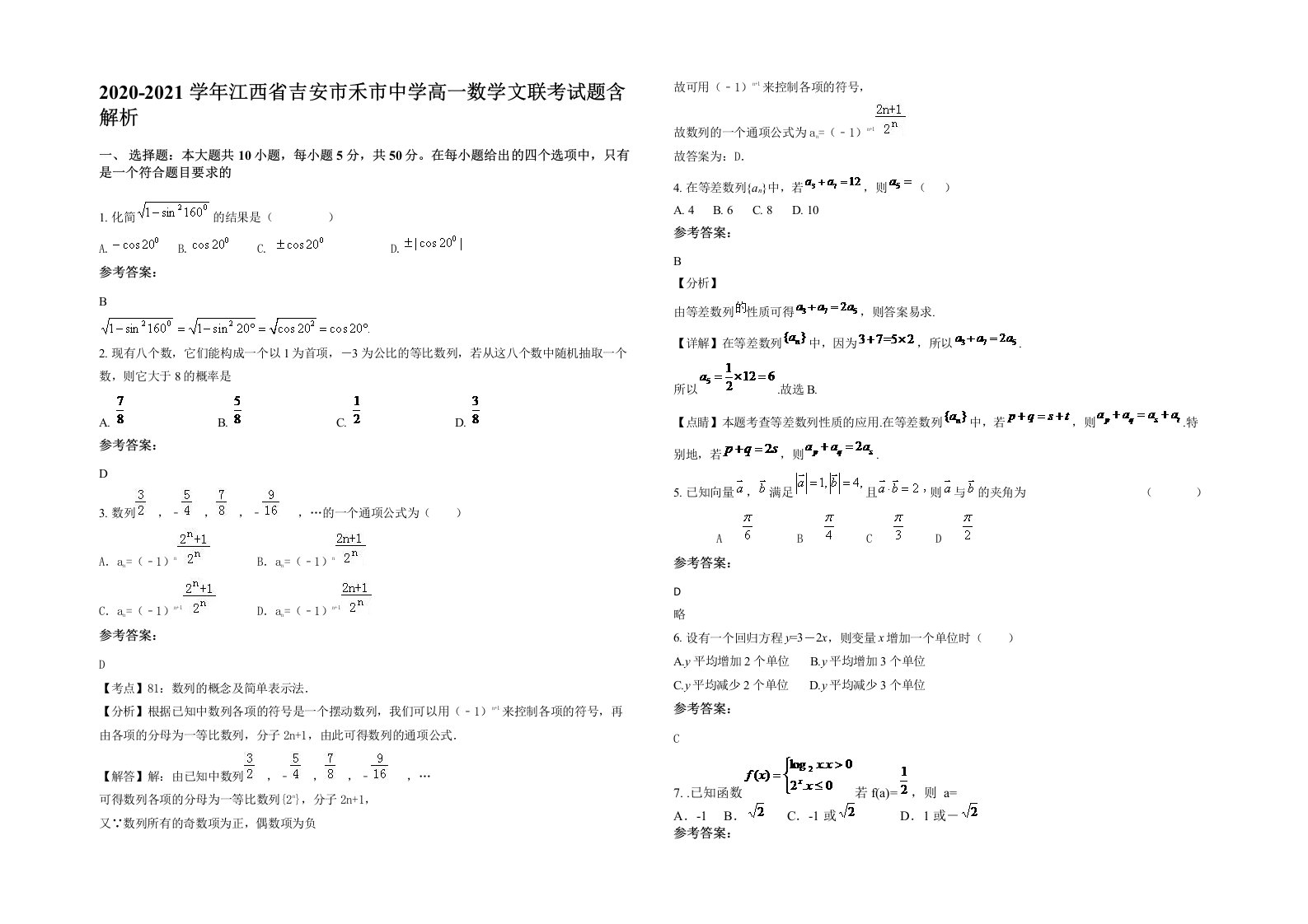 2020-2021学年江西省吉安市禾市中学高一数学文联考试题含解析