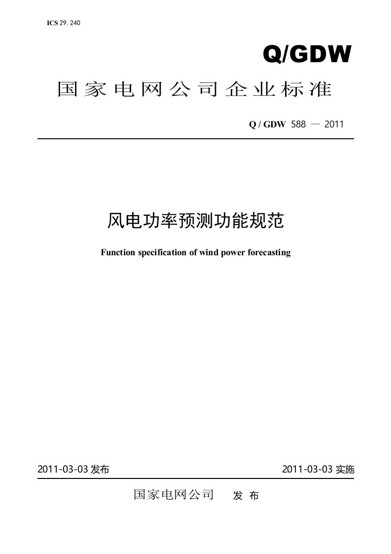 风电功率预测功能规范及编制说明-修改