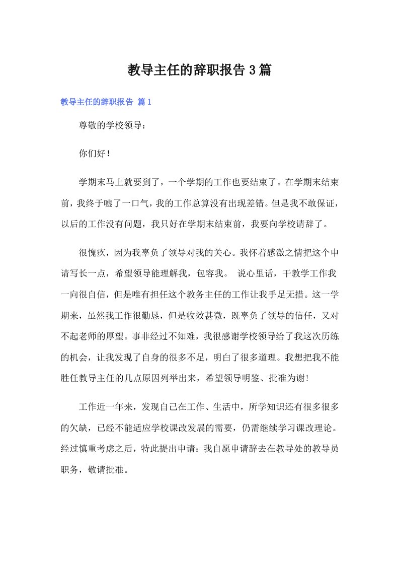 教导主任的辞职报告3篇