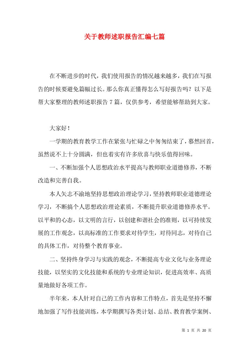 关于教师述职报告汇编七篇