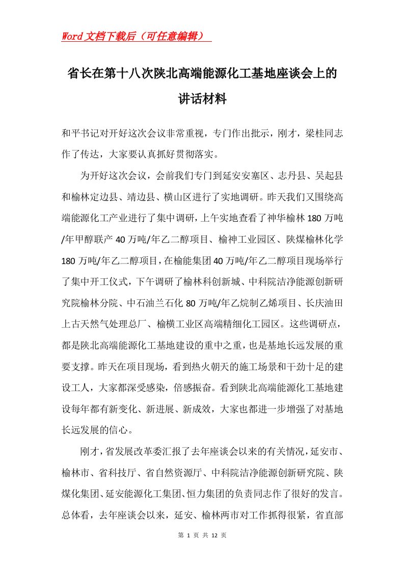 省长在第十八次陕北高端能源化工基地座谈会上的讲话材料