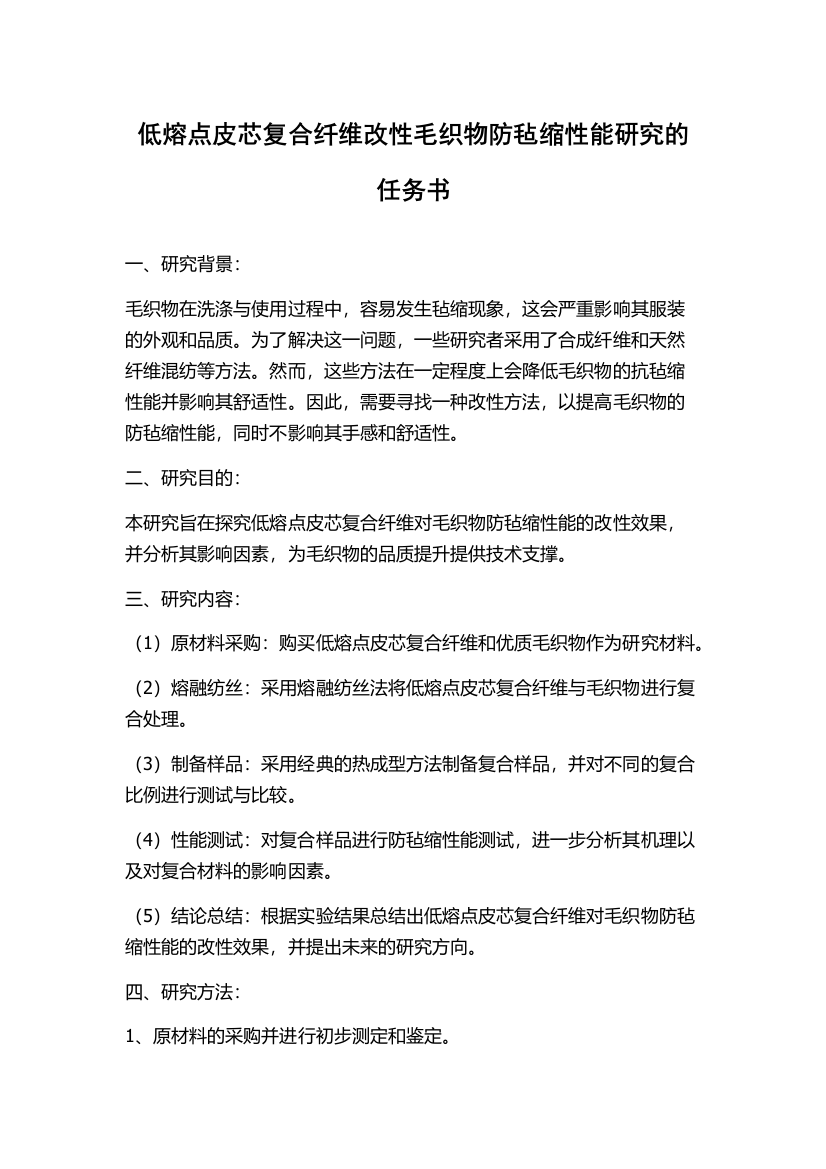 低熔点皮芯复合纤维改性毛织物防毡缩性能研究的任务书