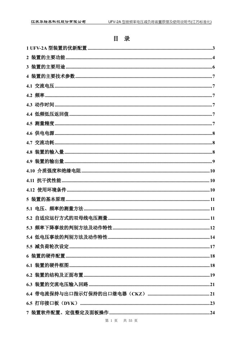 频率电压减负荷装置原理及使用说明书(江苏标准化)