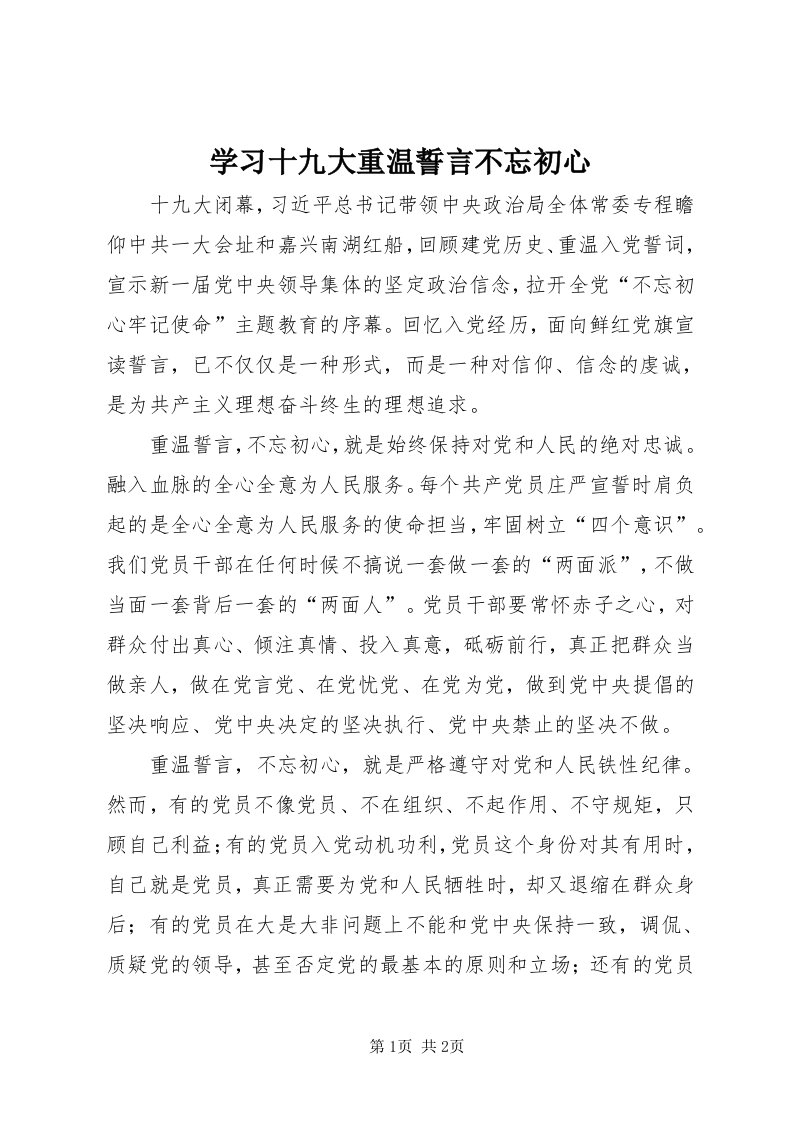 7学习十九大重温誓言不忘初心