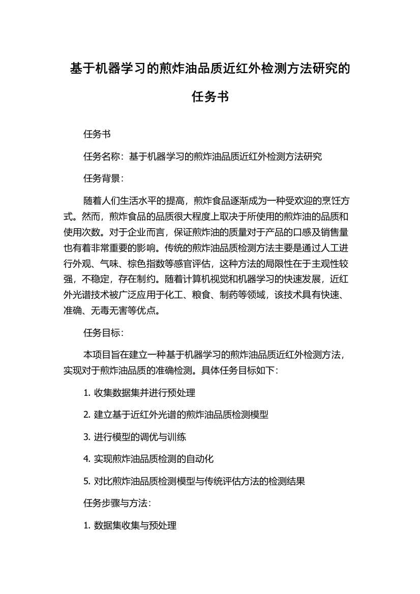 基于机器学习的煎炸油品质近红外检测方法研究的任务书