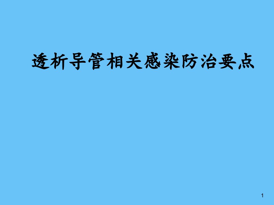 2022年2022年透析导管相关感染防治要点PPT课件(精华版)