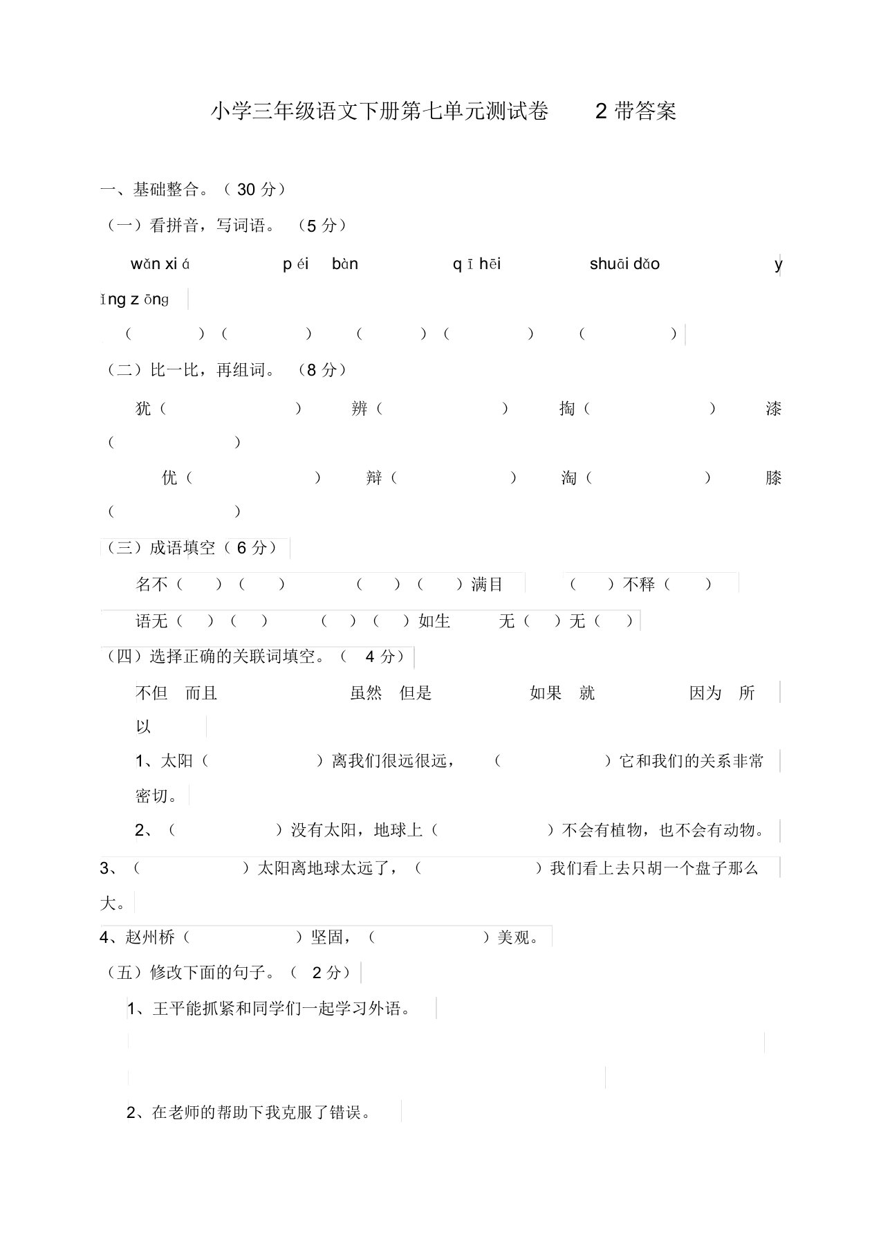 最新2020年部编本小学三年级语文下册第7单元测试卷2带答案