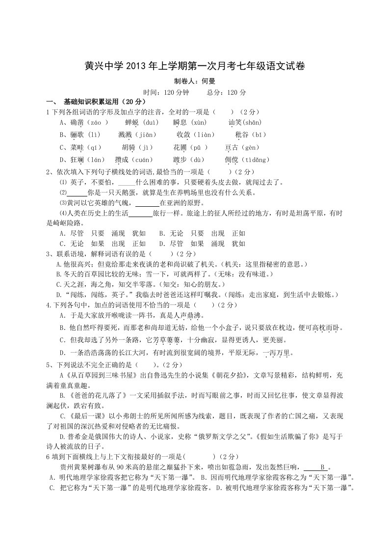 黄兴中学2013年上学期第一次月考七年级语文试卷