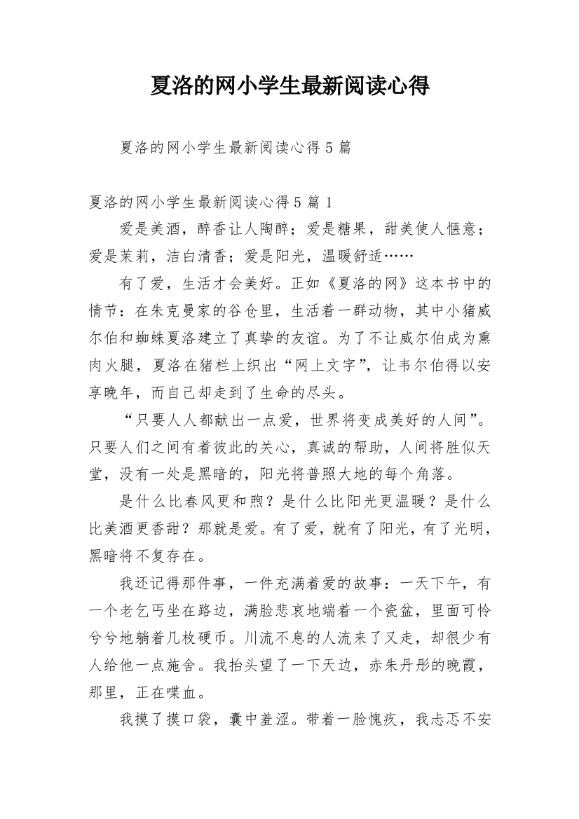 夏洛的网小学生最新阅读心得