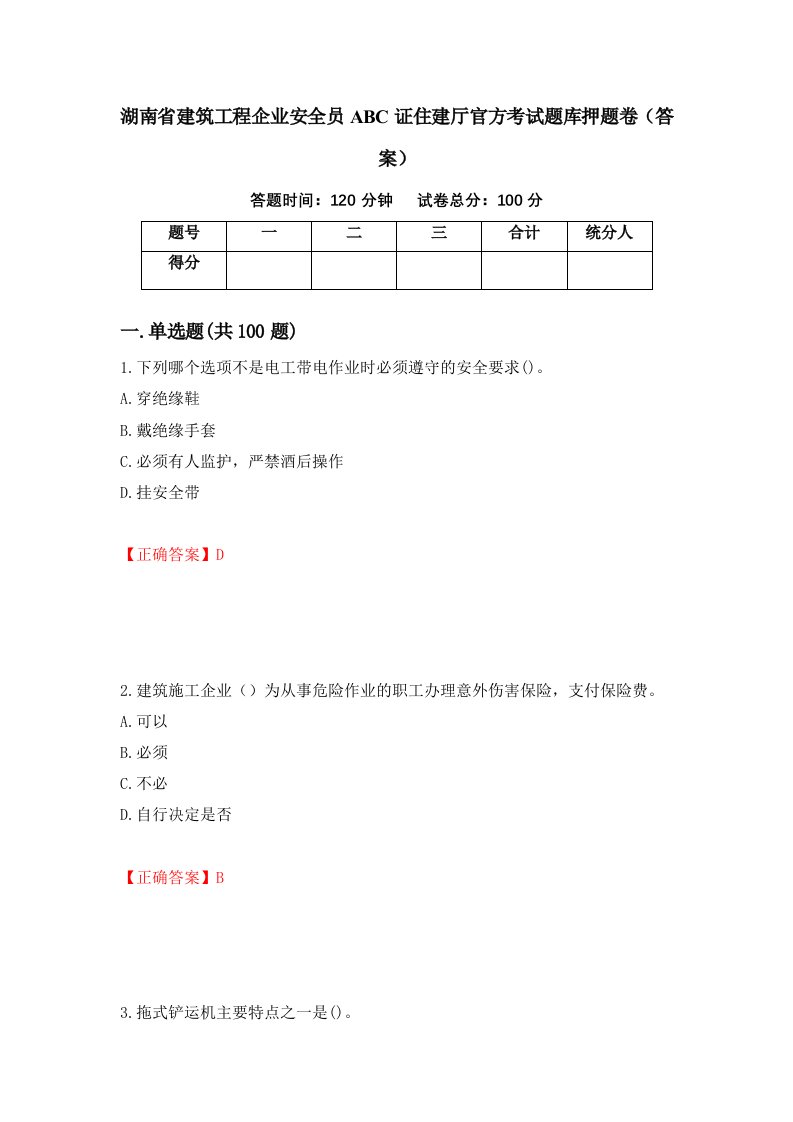 湖南省建筑工程企业安全员ABC证住建厅官方考试题库押题卷答案第30卷