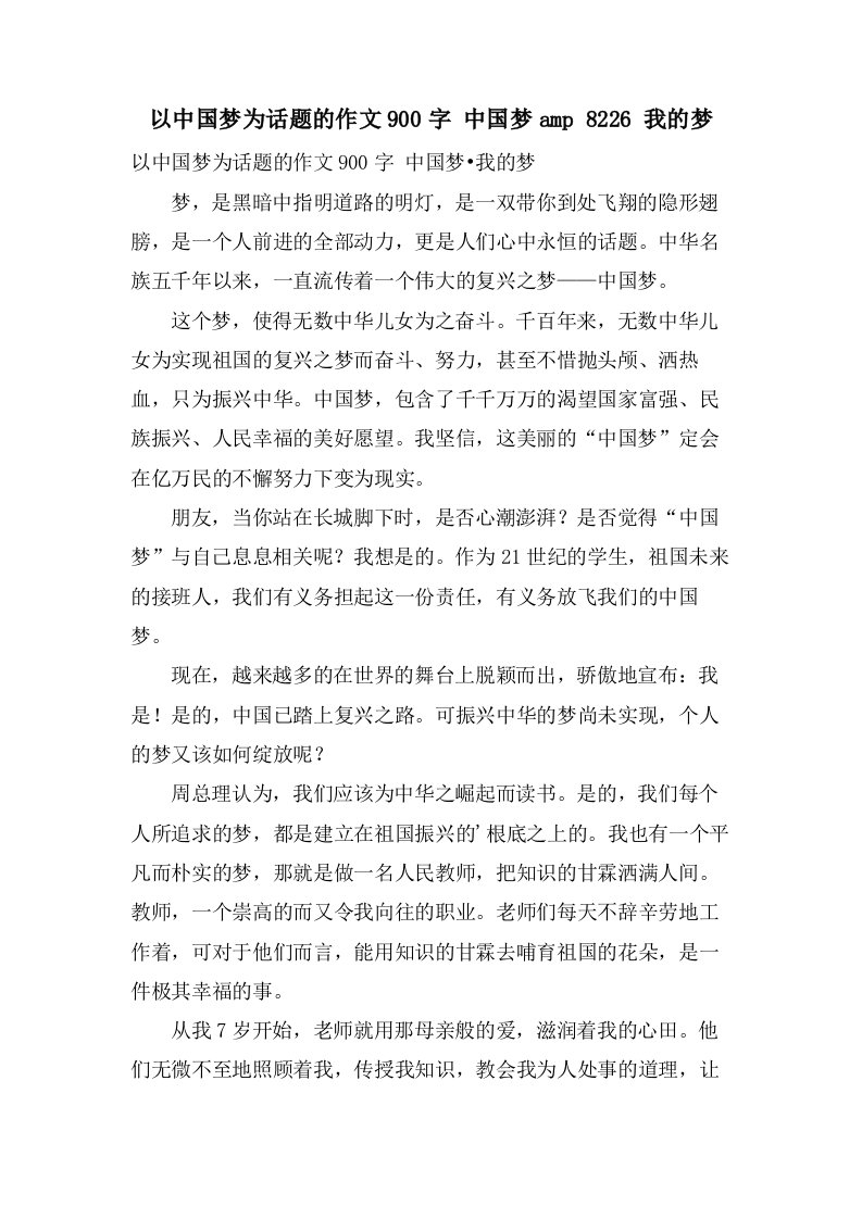 以中国梦为话题的作文900字