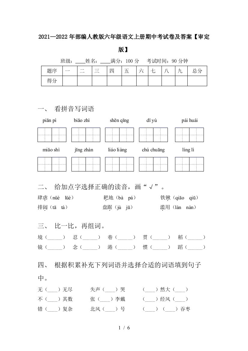 2021—2022年部编人教版六年级语文上册期中考试卷及答案【审定版】