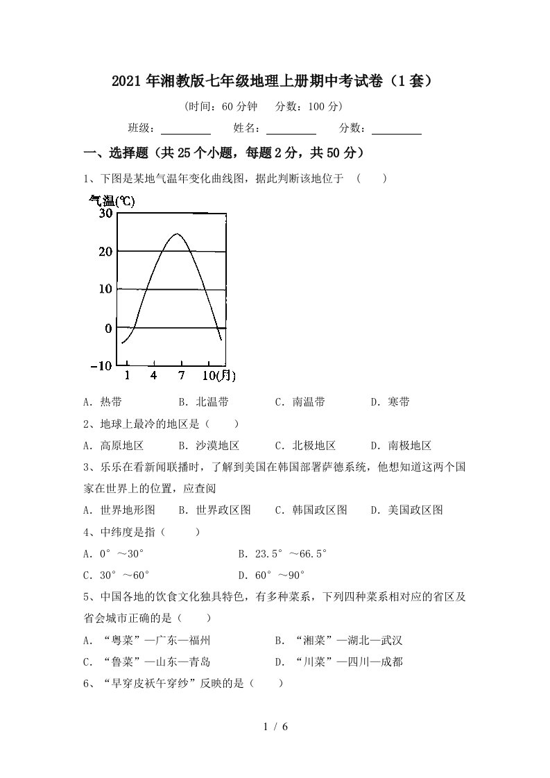 2021年湘教版七年级地理上册期中考试卷1套