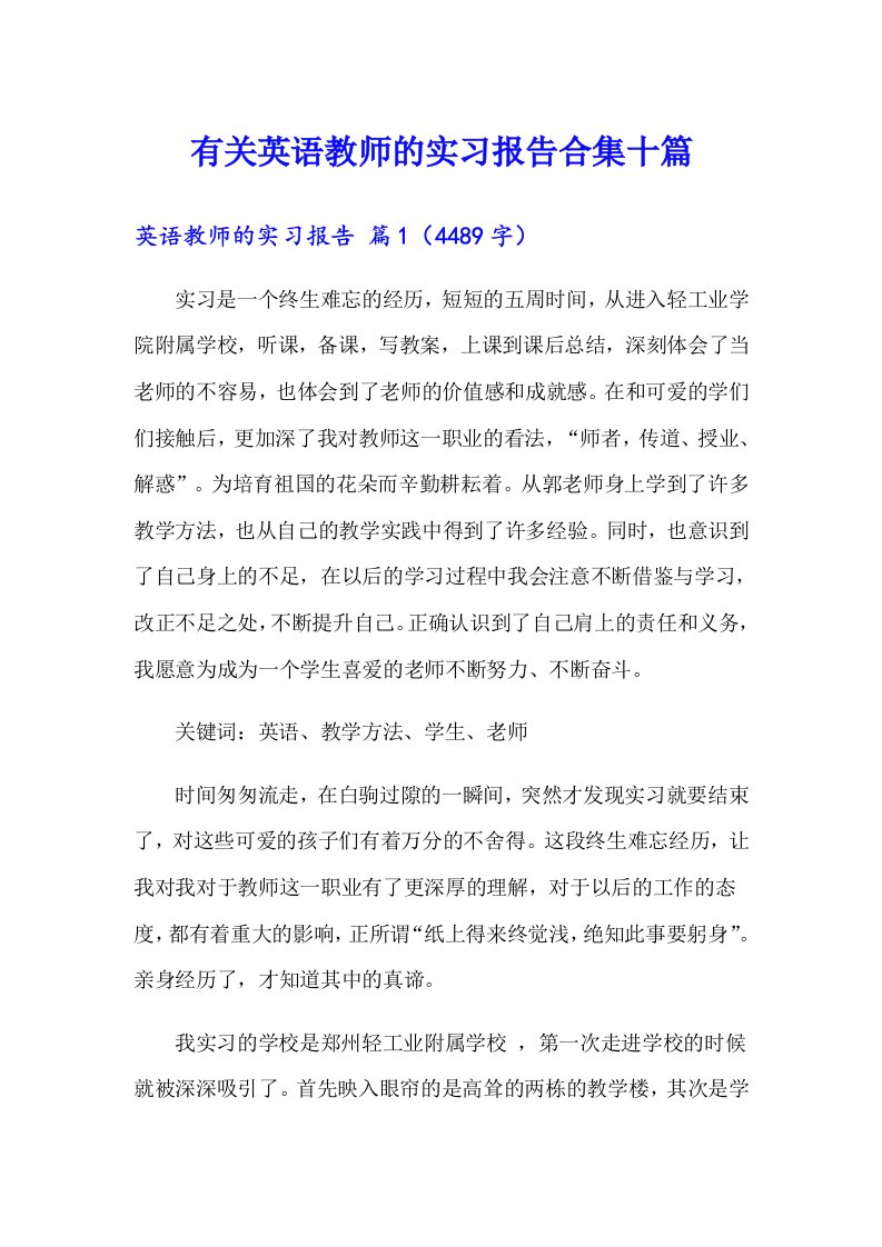 有关英语教师的实习报告合集十篇