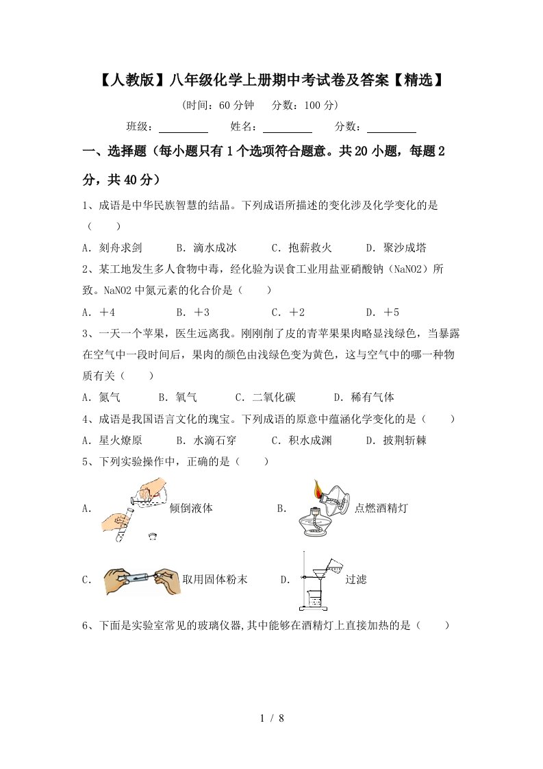 人教版八年级化学上册期中考试卷及答案精选