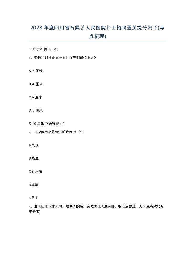 2023年度四川省石渠县人民医院护士招聘通关提分题库考点梳理