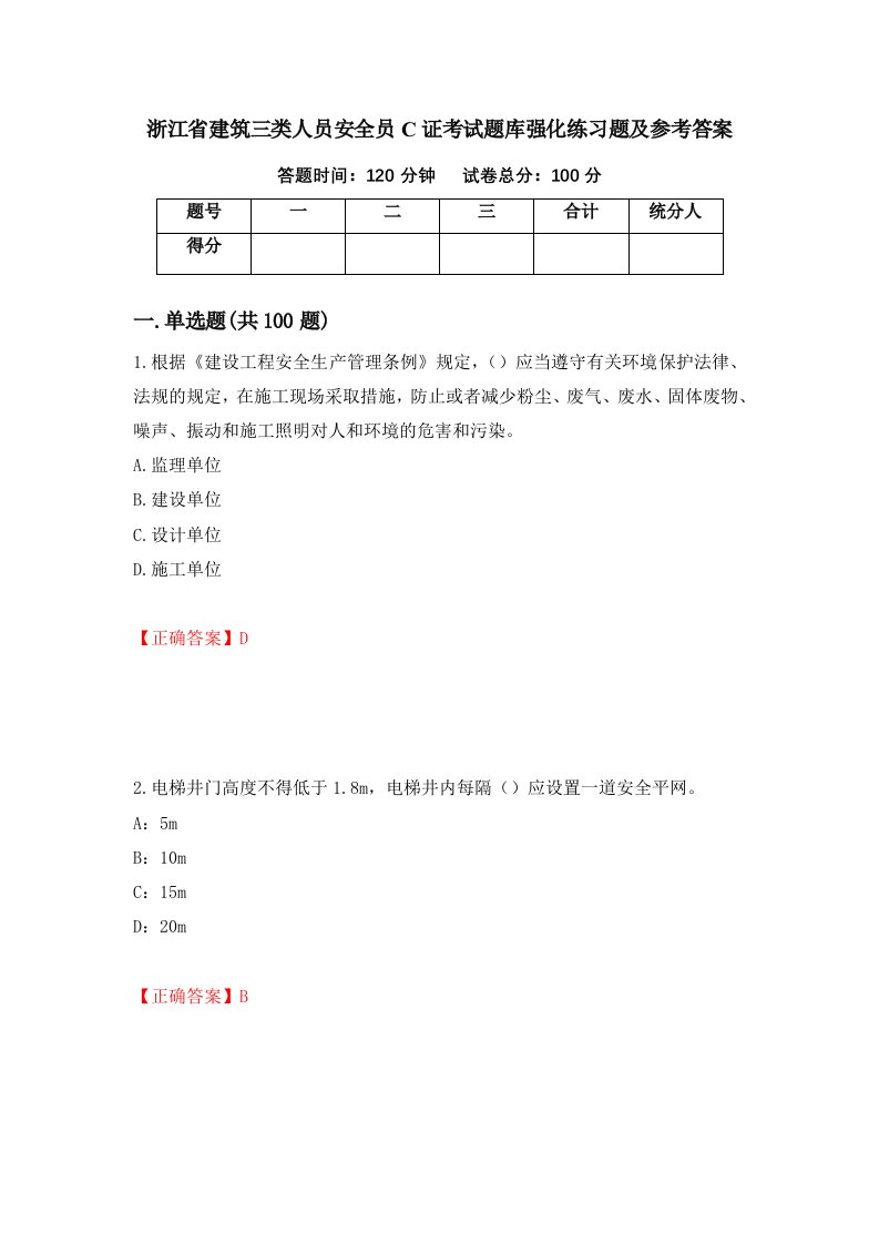 浙江省建筑三类人员安全员C证考试题库强化练习题及参考答案38