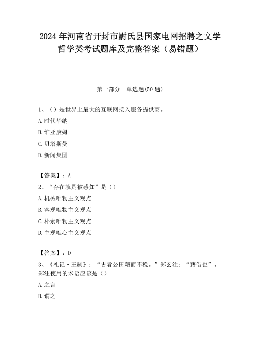 2024年河南省开封市尉氏县国家电网招聘之文学哲学类考试题库及完整答案（易错题）