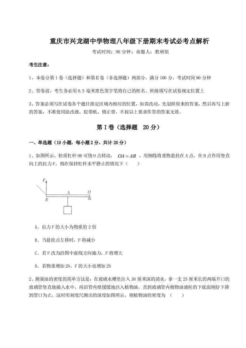 2023-2024学年度重庆市兴龙湖中学物理八年级下册期末考试必考点解析试题（详解）