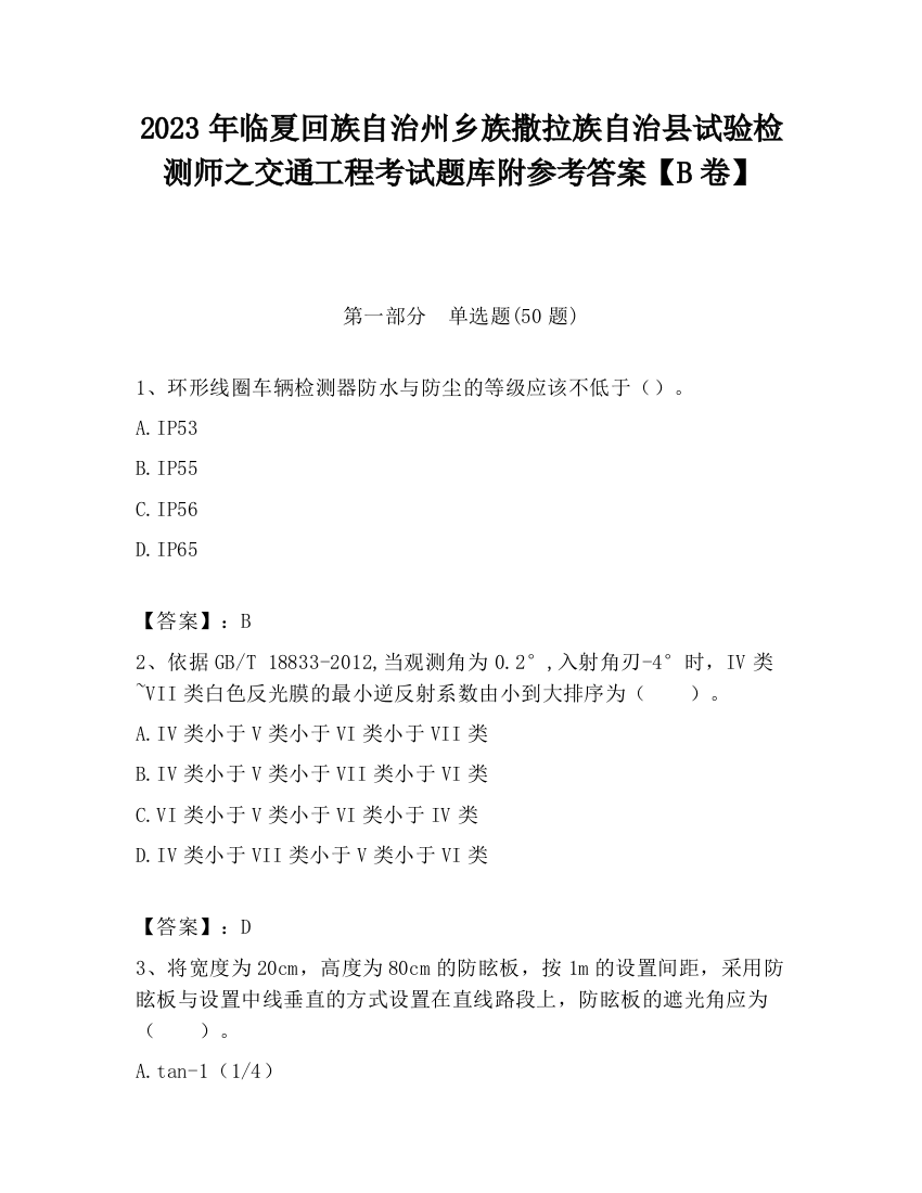 2023年临夏回族自治州乡族撒拉族自治县试验检测师之交通工程考试题库附参考答案【B卷】