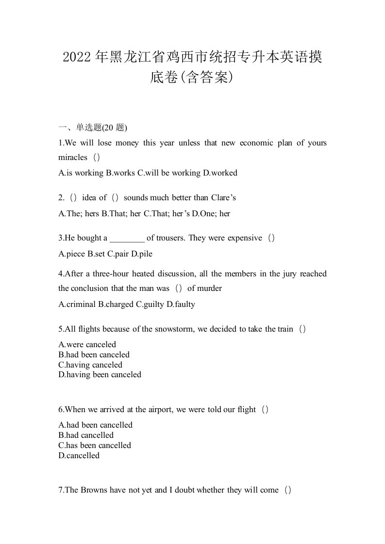 2022年黑龙江省鸡西市统招专升本英语摸底卷含答案