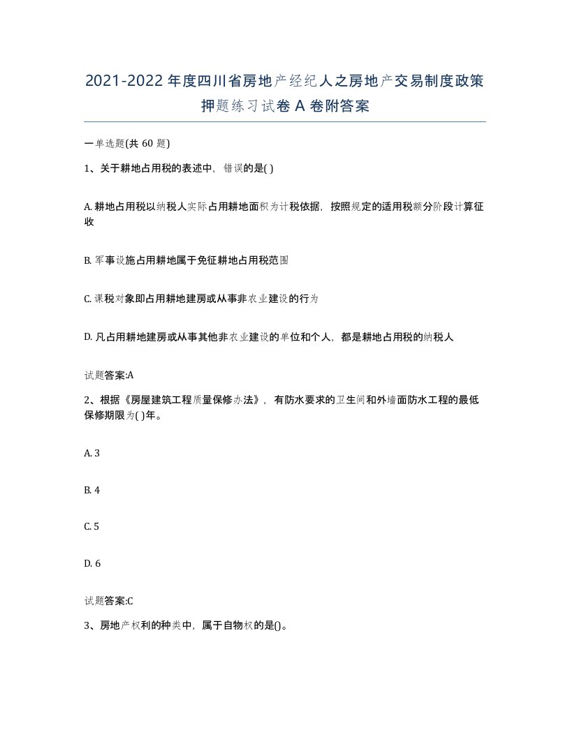 2021-2022年度四川省房地产经纪人之房地产交易制度政策押题练习试卷A卷附答案