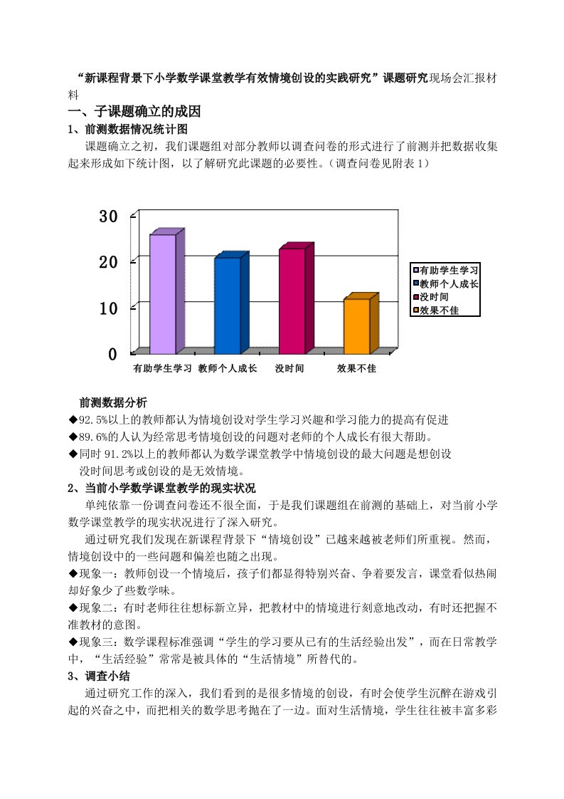 新课程背景下小学数学课堂教学有效情境创设的实践研究课题研究现场会汇报材料