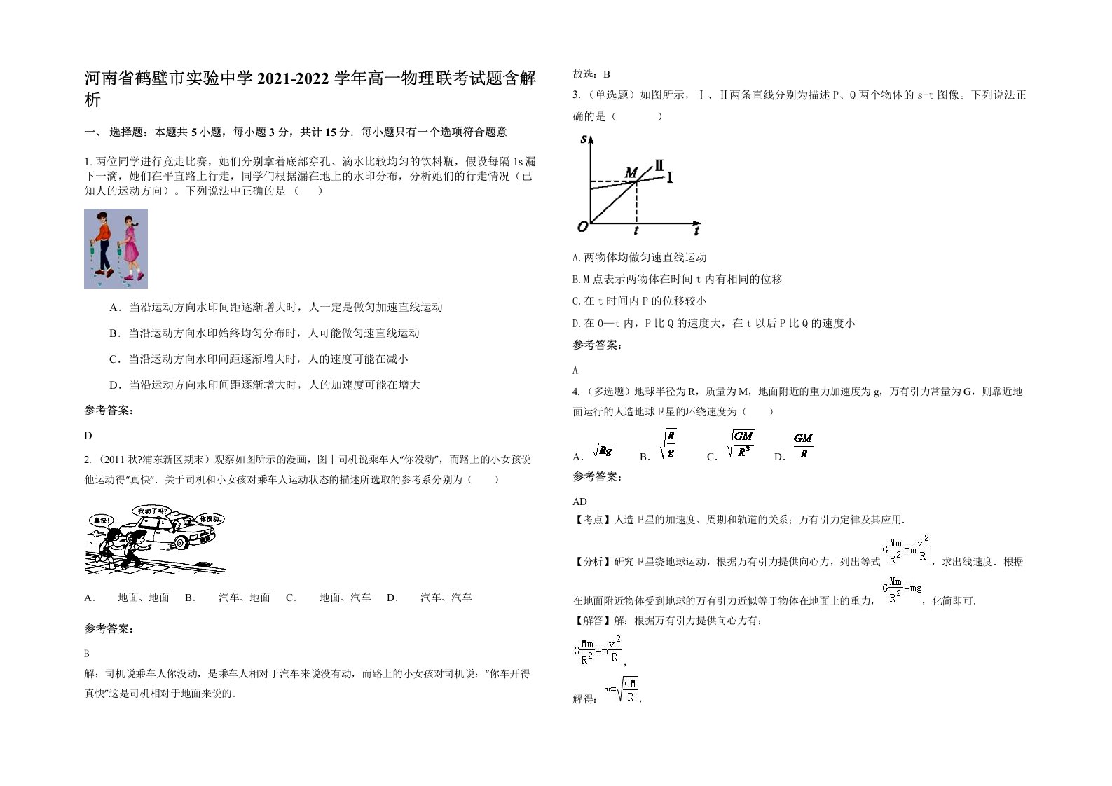 河南省鹤壁市实验中学2021-2022学年高一物理联考试题含解析