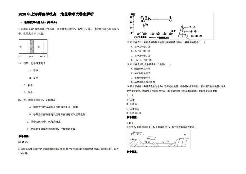 2020年上海师范学校高一地理联考试卷含解析