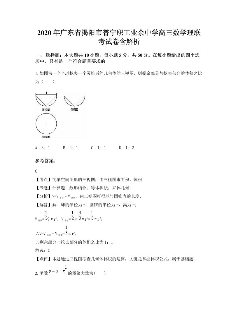 2020年广东省揭阳市普宁职工业余中学高三数学理联考试卷含解析