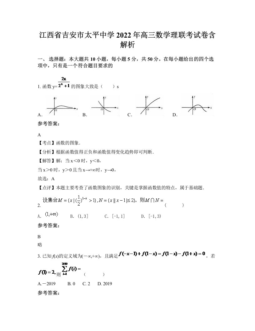 江西省吉安市太平中学2022年高三数学理联考试卷含解析