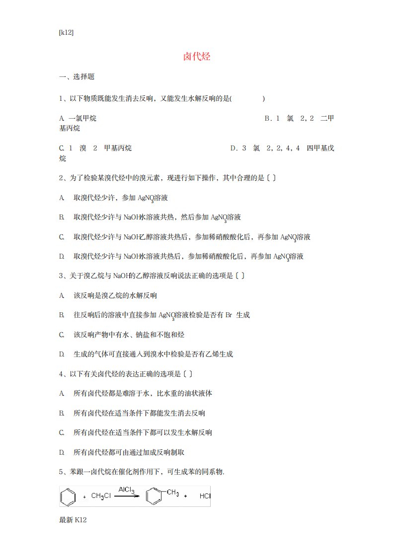 2023年[推荐学习]高三化学一轮复习第二章烃和卤代烃第三节卤代烃能力达标练习题新人教选修《有