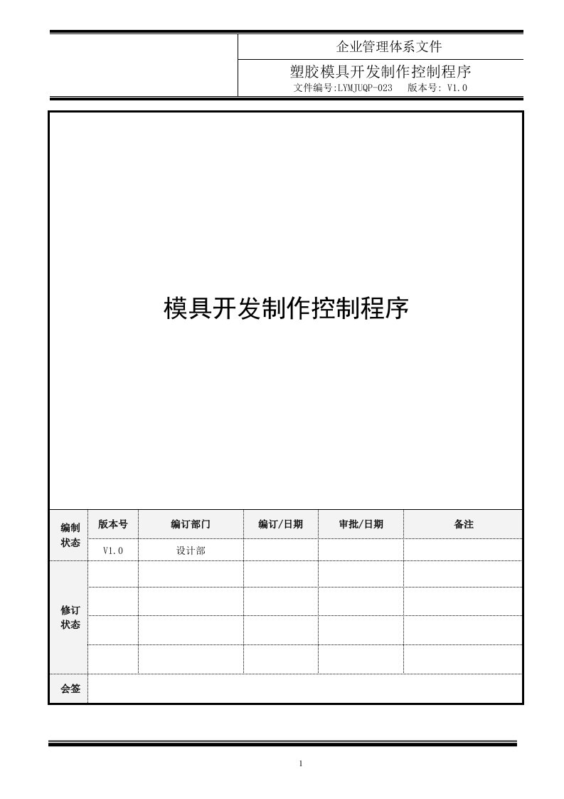 023塑胶模具开发制作控制程序11V10