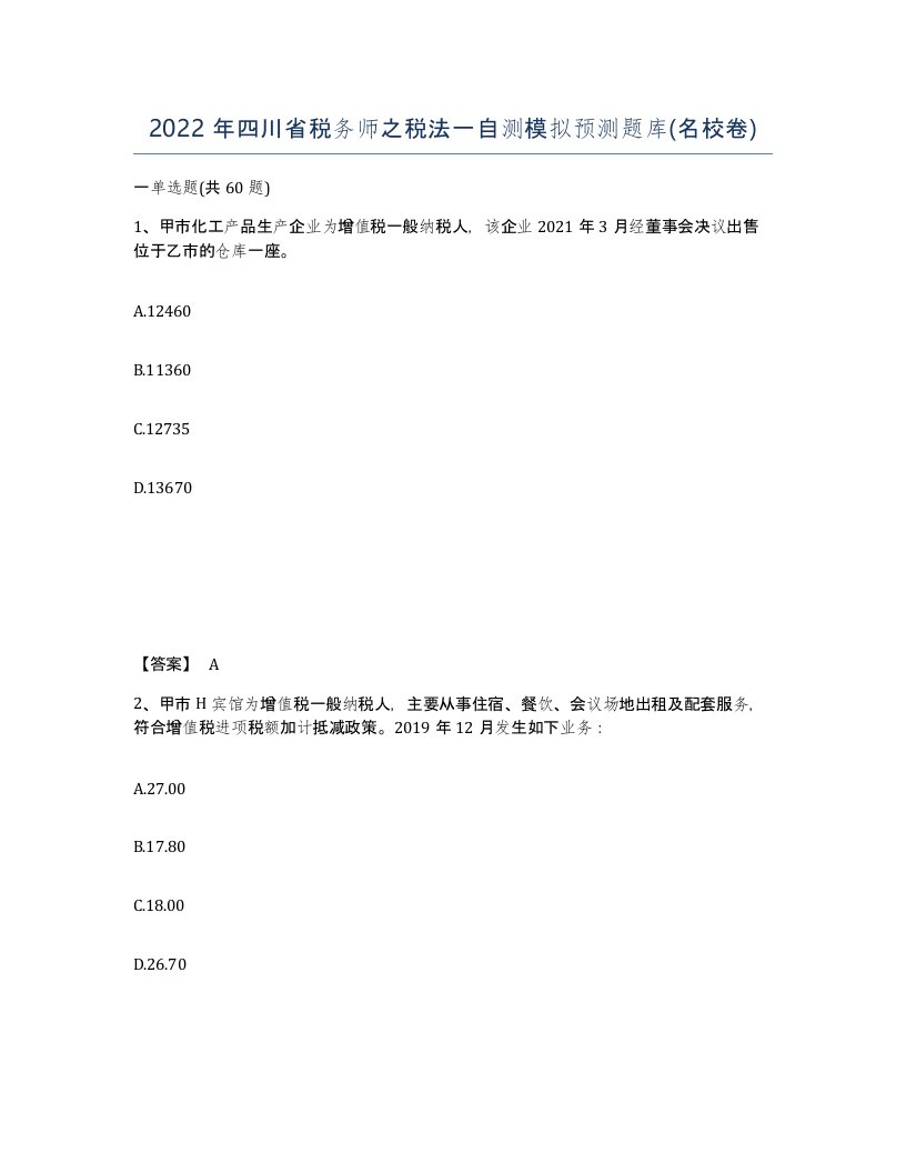 2022年四川省税务师之税法一自测模拟预测题库名校卷