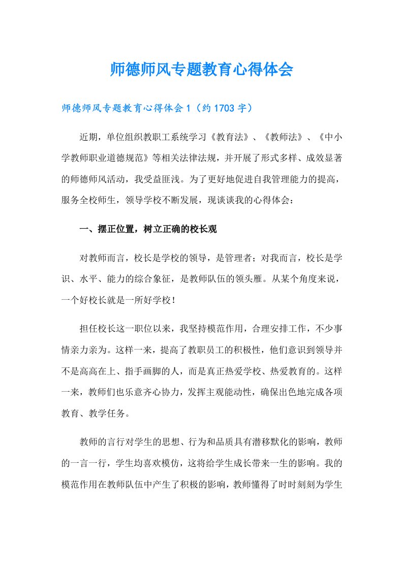 师德师风专题教育心得体会