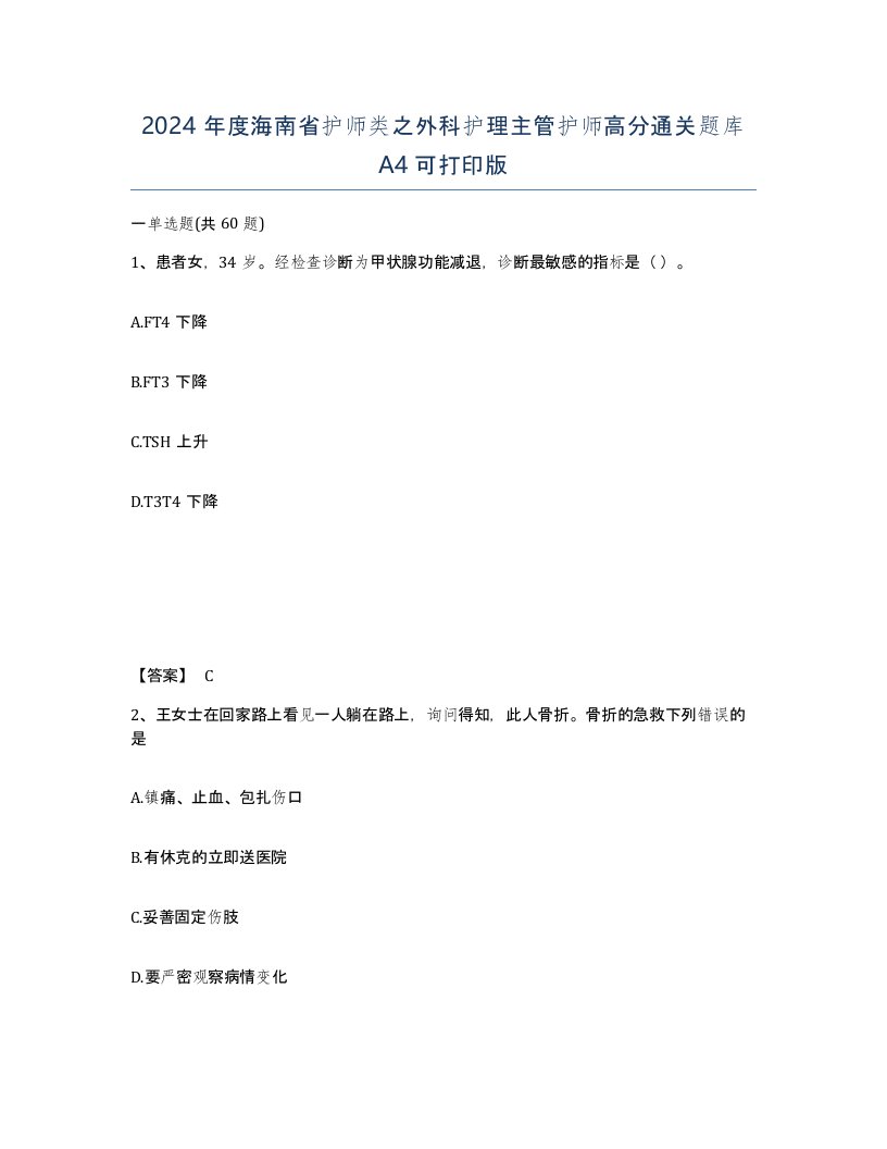 2024年度海南省护师类之外科护理主管护师高分通关题库A4可打印版