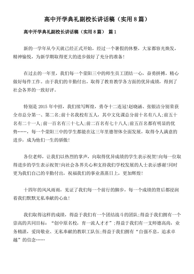 高中开学典礼副校长讲话稿（实用8篇）