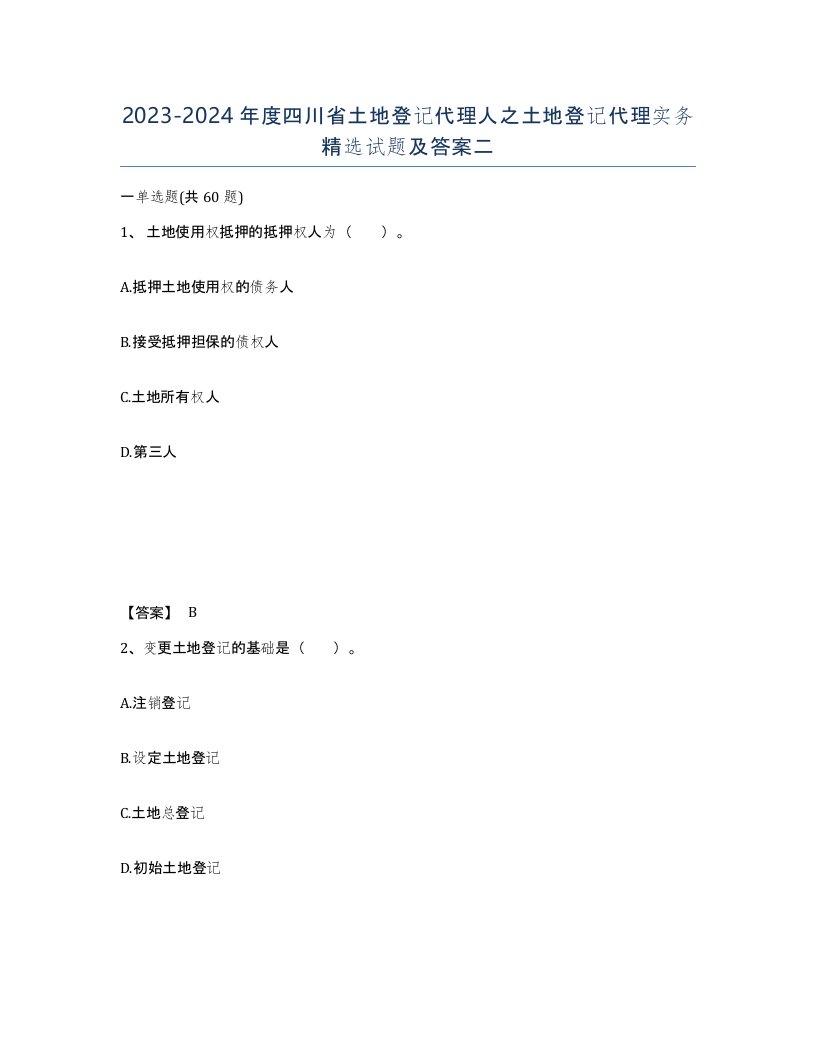 2023-2024年度四川省土地登记代理人之土地登记代理实务试题及答案二